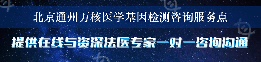 北京通州万核医学基因检测咨询服务点